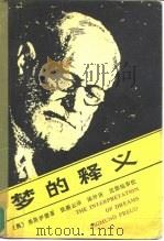 梦的释义（1987 PDF版）