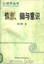 信息、脑与意识（1992 PDF版）