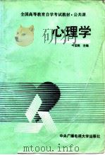 心理学 1990 PDF电子版封面 7304005246 叶奕乾等编