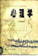 心理学  （修订本）（1982年07月第1版 PDF版）