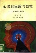 心灵的困惑与自救  心理学的价值理论（1989 PDF版）