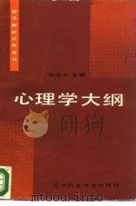 师范院校试用教材  心理学大纲（1987年02月第1版 PDF版）