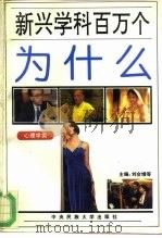 新兴学科百万个为什么  心理学类（1994 PDF版）