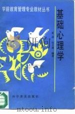 基础心理学（1994 PDF版）