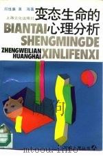 变态生命的心理分析（1991 PDF版）