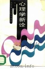 心理学新诠（1993 PDF版）
