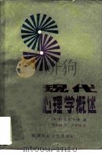 现代心理学概述（1985 PDF版）