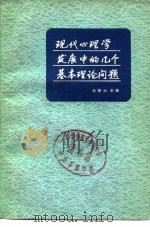 现代心理学发展中的几个基本理论问题  心理学中的哲学问题  译文集（一）（1982 PDF版）