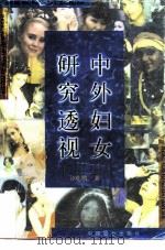 中外妇女研究透视（1998 PDF版）