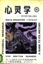 心灵学 现代西方超心理学 1988 PDF电子版封面 7205004241 (英)吉尼斯(Guinness,I.G.)主编;张燕云译