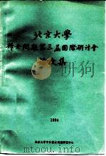 北京大学妇女问题第三届国际研讨会论文集（ PDF版）