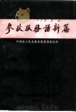 参政服务谱新篇 PDF电子版封面 中国农工民主党女党员创业纪实