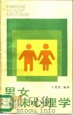 男女趣味心理学（1987 PDF版）