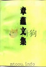 章蕴文集（1996 PDF版）