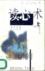 读心术 现代科学产生的新式武器 1996 PDF电子版封面 7500623771 (日)多湖辉著;林小利译