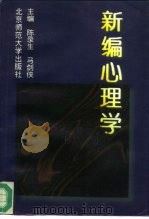 新编心理学（1995 PDF版）