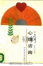 心理咨询（1989 PDF版）