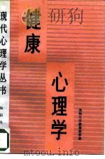 健康心理学（1992 PDF版）