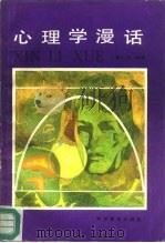 心理学漫话（1986 PDF版）