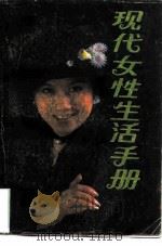 现代女性生活手册（1985 PDF版）