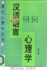 汉语语言心理学（1990 PDF版）