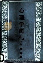 心理学简札  下（1984 PDF版）