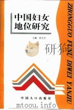 中国妇女地位研究（1998 PDF版）