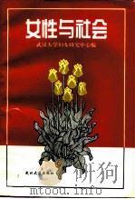 女性与社会（1996 PDF版）