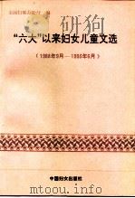 “六大”以来妇女儿童工作文选  1988.9-1993.6（1993 PDF版）