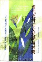 当代农村妇女发展与对策（1995 PDF版）