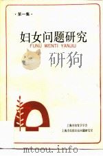 妇女问题研究  第1集（ PDF版）