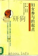 妇女参与的起点（1994 PDF版）
