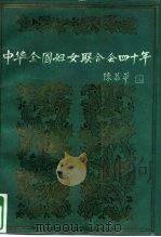 中华全国妇女联合会四十年 1949-1989 1991 PDF电子版封面 7800166023 全国妇联办公厅