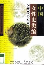 中国女性史类编（1999 PDF版）