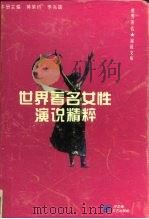 世界著名女性演说精粹（1995 PDF版）
