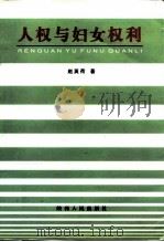 人权与妇女权利（1999 PDF版）