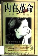 内在革命  一本关于自尊的书（1998 PDF版）