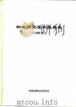 妇女研究学术报告集  1998年（1998 PDF版）