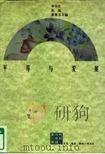 平等与发展 1997 PDF电子版封面 7108010771 李小江等主编