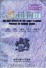 计划生育对中国妇女的双面影响（1997 PDF版）