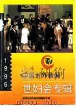 中国对外新闻  世妇会专辑（1995 PDF版）