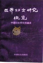 世界妇女研究概览（1995 PDF版）