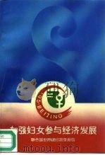 加强妇女参与经济发展 联合国世界银行政策报告 1995 PDF电子版封面 7800941426 K.萨巴热(K.Subbarao)等著;石子译