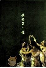 精读第二性（1999 PDF版）