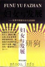 妇女与发展  发展中国家妇女生活剖析（1995 PDF版）