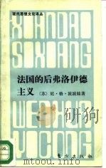 法国的后弗洛伊德主义（1988 PDF版）