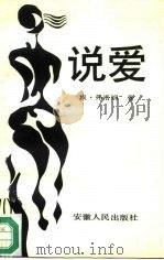 说爱  一位精神分析学家的人生视觉（1987 PDF版）