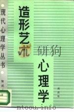 造型艺术心理学（1988 PDF版）