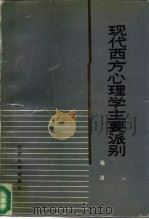 现代西方心理学主要派别（1980 PDF版）