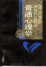 普通心理学（1998 PDF版）